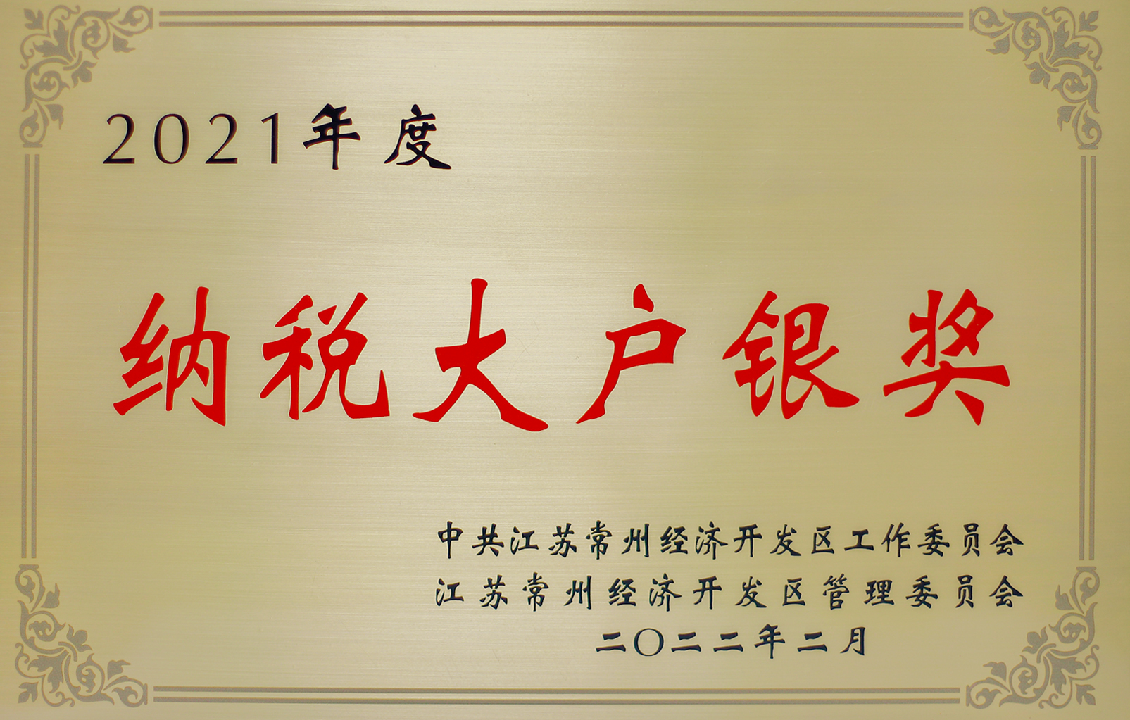 2021年度常州市納稅大戶(hù)銀獎(jiǎng)